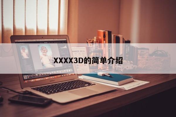 XXXX3D的简单介绍