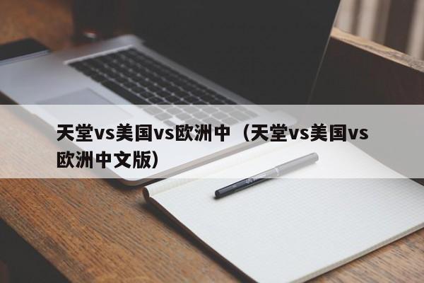 天堂vs美国vs欧洲中（天堂vs美国vs欧洲中文版）