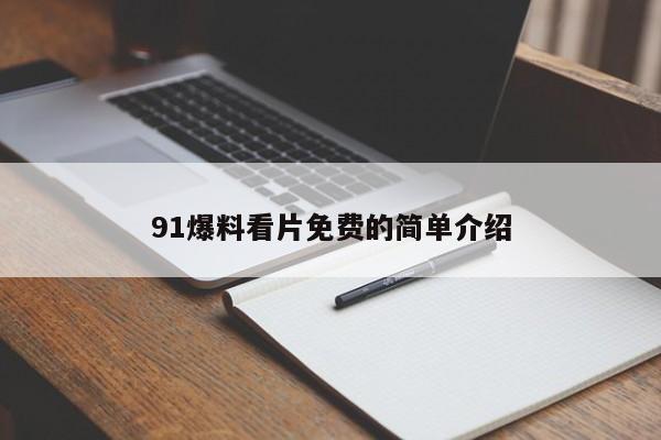 91爆料看片免费的简单介绍