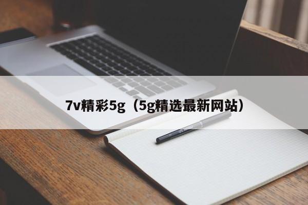 7v精彩5g（5g精选最新网站）