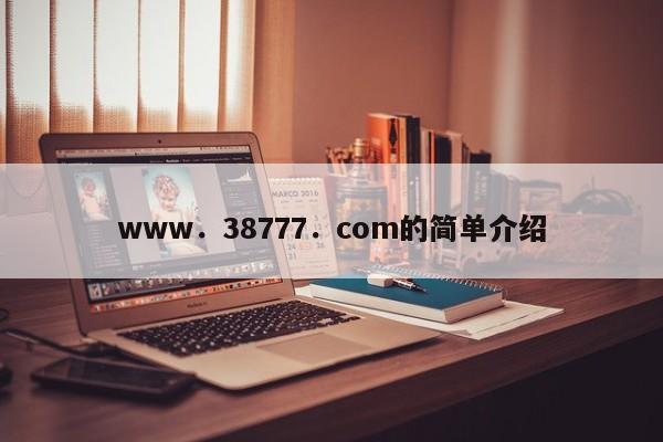 www．38777．com的简单介绍