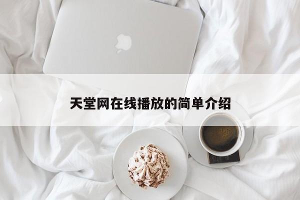 天堂网在线播放的简单介绍