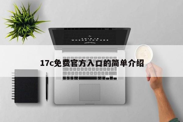 17c免费官方入口的简单介绍