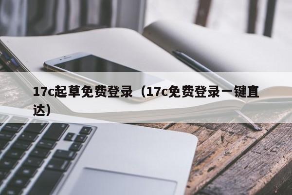 17c起草免费登录（17c免费登录一键直达）
