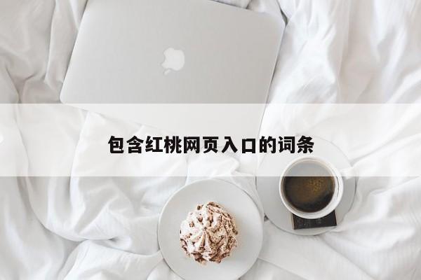包含红桃网页入口的词条