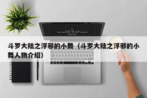 斗罗大陆之浮邪的小舞（斗罗大陆之浮邪的小舞人物介绍）