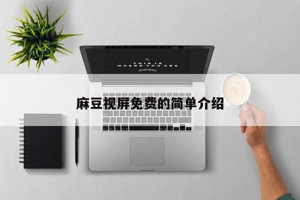麻豆视屏免费的简单介绍