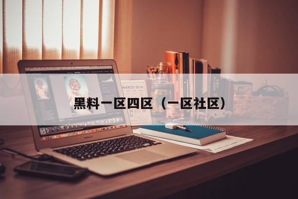 黑料一区四区（一区社区）
