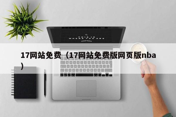 17网站免费（17网站免费版网页版nba）