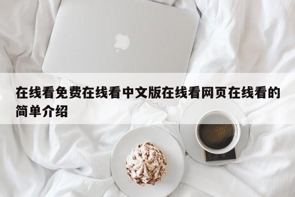 在线看免费在线看中文版在线看网页在线看的简单介绍
