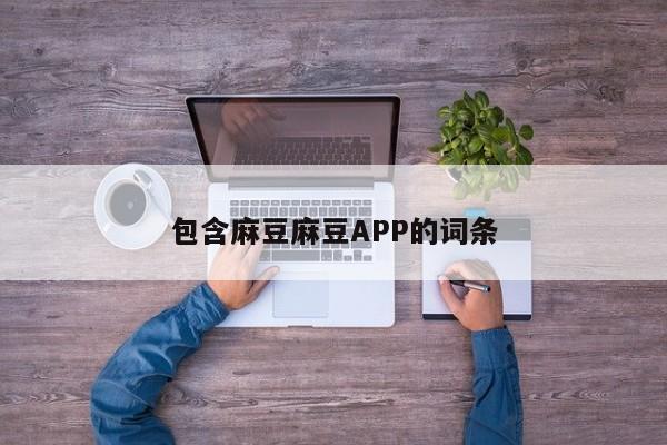 包含麻豆麻豆APP的词条