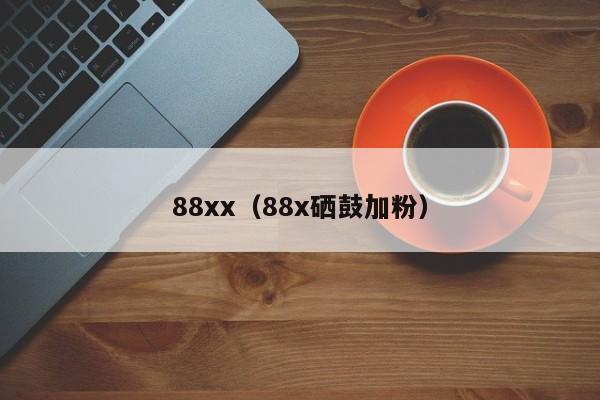 88xx（88x硒鼓加粉）