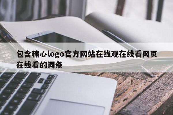 包含糖心logo官方网站在线观在线看网页在线看的词条