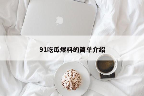 91吃瓜爆料的简单介绍