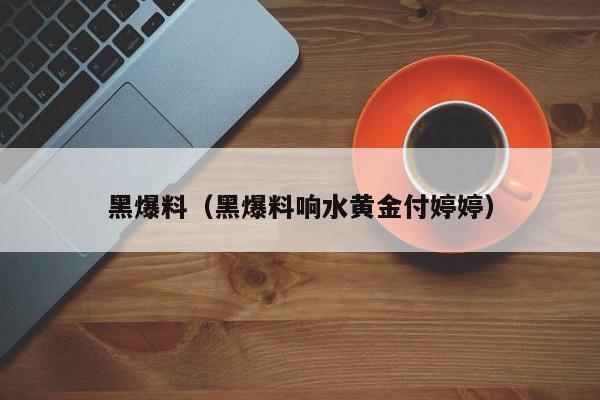 黑爆料（黑爆料响水黄金付婷婷）