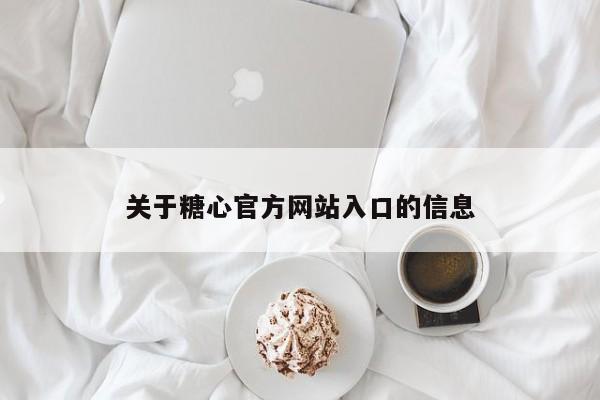 关于糖心官方网站入口的信息