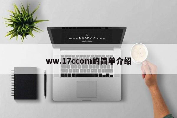 ww.17ccom的简单介绍