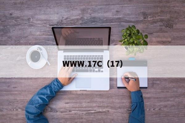 WWW.17C（17）