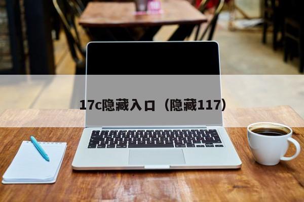 17c隐藏入口（隐藏117）