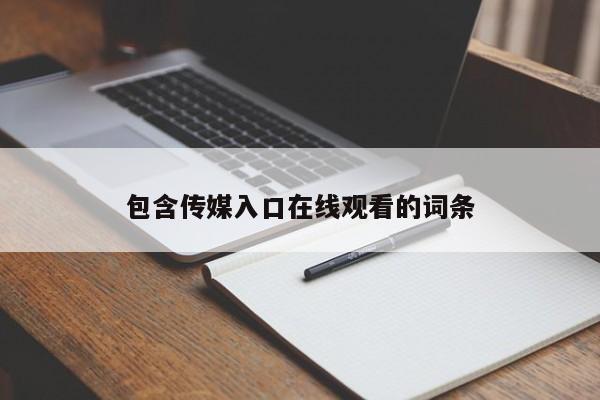 包含传媒入口在线观看的词条