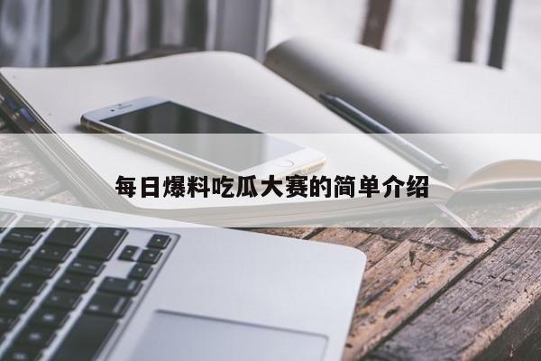 每日爆料吃瓜大赛的简单介绍