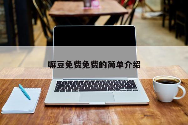 嘛豆免费免费的简单介绍